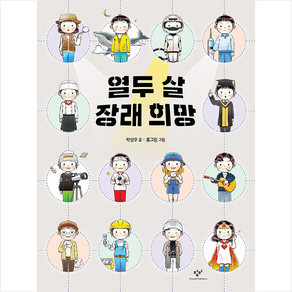 창비 열두 살 장래 희망 + 미니수첩 증정, 박성우