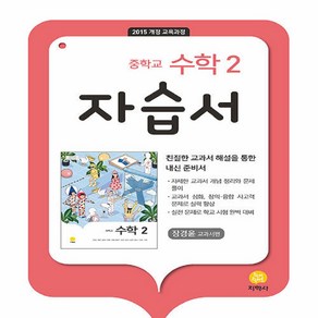 (선물) 2025년 지학사 중학교 수학 2 자습서 중등/장경윤 교과서편 2학년, 수학영역