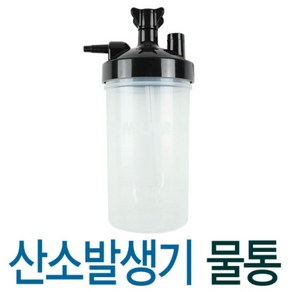 솔트랩 미제 산소발생기용 물통 SALTER LABS, 1개