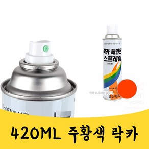 매끼니 420ML 오렌지색 주황색 락카 스프레이 라카