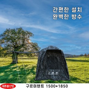 새론불산업 낚시텐트 1350x1500 1500x1850 밀리터리 텐트