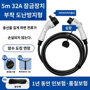 연장 케이블 완속 휴대용 충전기 전기차, 자물쇠 포함 5m 32A 방수팩 더블 방범용, 1개