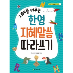 한영지혜말씀따라쓰기/어린이영어성경필사노트