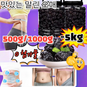 500g/1000g 【장 건강 케어】 맛있는 말린 오매 국산 오매 숙변 제거 장청소 변비 흑매실 장건강 장청소/-5kg, 500g+500g, 1개