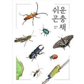 쉬운 곤충책, 진선출판사, 한영식