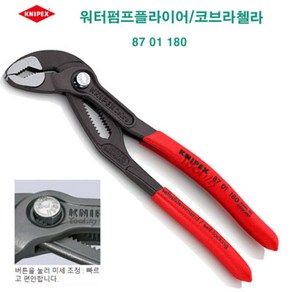 크니펙스 KNIPEX 첼라 워터펌프플라이어 크니픽스 87 01 180, 1개