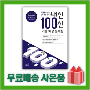 [선물] 2025년 내신 100신 기출 예상 문제집 고등 영어 독해와 작문 (능률교육 양현권 고2~3), 고등학생