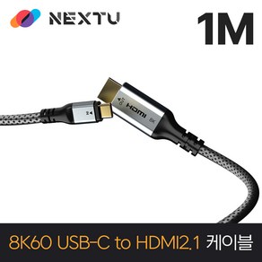 ZCHD8441-8K/케사드 UHD 8K USB-C TO HDMI 케이블 1M, 1개, 100cm