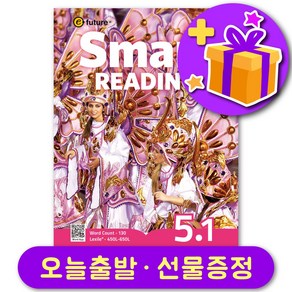 이퓨쳐 스마트 리딩 Smat Reading 5-1 선물 증정