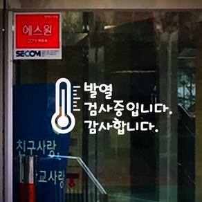 트웬티팩토리 발열검사 안내 스티커 흰색, 1개