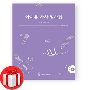 아이유 가사 필사집 + (빠른배송), 삼호ETM 편집부