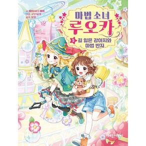 마법 소녀 루오카 5: 길 잃은 강아지와 마법 반지, 가람어린이, 미야시타 에마 글/고우사기 그림/봉봉 역