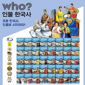 Who 후 인물 한국사 전40권/매장DP상품