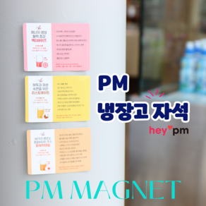 피엠 쥬스 마그넷 냉장고자석 PM 굿즈, magnet 리스토레이트 10개