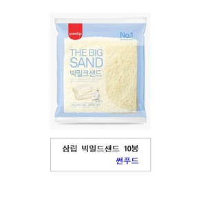 삼립 빅밀크샌드, 10개, 96g