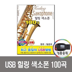 노래USB 힐링색소폰 100곡 USB-연주음악