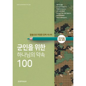 군인을 위한 하나님의 약속 100:말씀으로 무장한 진짜 사나이  하루 한 말씀 쓰는 성경, 생명의말씀사