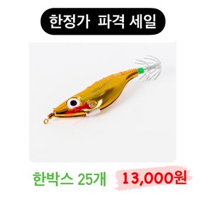 수평 크롬금비 왕눈이 에기 만만이 한박스 25개