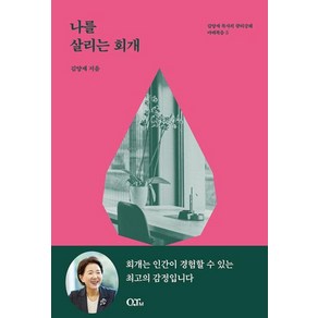 나를 살리는 회개 (김양재 목사의 큐티노트 마태복음 5), 큐티엠(QTM), 김양재