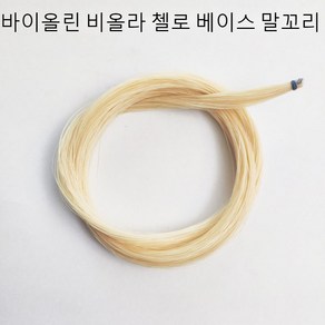 비올라 정통 몽골 말꼬리 활 털작은 바이올린 첼로 빅베이스 활대 말의꼬리털, 1개