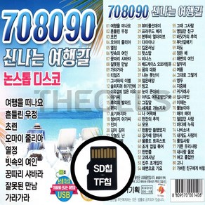 [더올스] 정품 USB / SD 708090 신나는 여행길 논스톱 디스코, SD(TF)칩