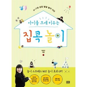 아이를 크게 키우는 집콕 놀이 : 4~7세 성장 발달 놀이 100, 알에이치코리아(RHK)