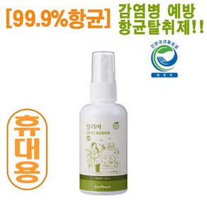 [이엠몰] 살리미 EM 항균 탈취제 ( 휴대용 80ml ) 이엠 휴대용 뿌리는 옷 의류 건물 내부 문 손잡이 손 소독 살균제 스프레이