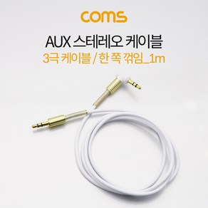 Coms 스테레오 케이블 1M 한쪽 꺾임(꺽임) AUX 3극 Steeo 3.5 M/M White