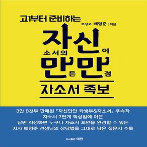 OSF9791196755034 새책-스테이책터 [자신만만 자소서 족보] -고1부터 준비하는 자소서의 신이 만든 만점 족보--예한-배영준 지음-입, 자신만만 자소서 족보, OSH9791196755034