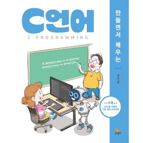 만들면서 배우는 C언어, 생능출판, 천인국(저), 1개