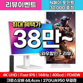 [4K게이밍] 크로스오버 27GUA950 Fast-iPS UHD4K PD65 화이트 멀티스탠드 무결점 모니터 (리뷰이벤트), 68.47cm, 27GUA950(무결점)