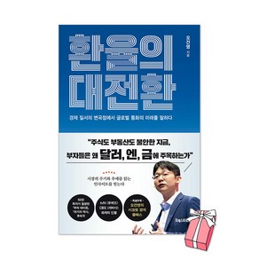 (오늘 출발) 환율의 대전환 오건영 책 경제 질서의 변곡점에서 글로벌 통화의 미래를 말하다 + 사은품 제공