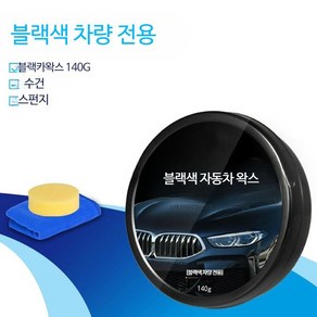 자동차 왁스 코팅 블랙 광택제 검정유색 코팅왁스, 140g 블랙 자동차 왁스x1+스폰지x1, 500ml, 5개