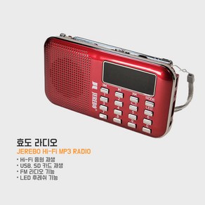 [JEREBO] 제레보 국민 효도라디오 MAC-003 제레보 HI-FI MP3 라디오 트로트 노래 휴대용 등산 조깅 라이딩, 01_빨강