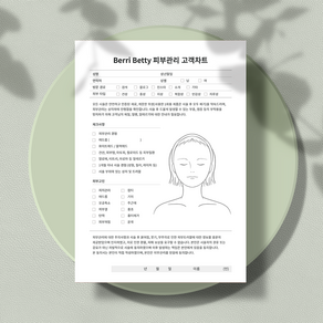 베리베티 피부관리 고객차트 양면 (상호명 삽입 서비스), 2번, 100장