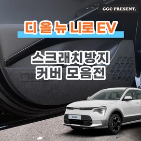 기가차 디올뉴 니로 SG2 EV 도어커버 스크래치방지커버 실내 차량용 펠트 용품, 트렁크범퍼커버