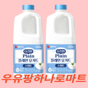 서울우유 더 진한 스위트 플레인요거트 우유팡 샐러드 토핑그릭요거트, 1.8L, 2개