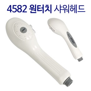 비젼 4582 원터치 샤워헤드(백색) 절수 샤워기헤드