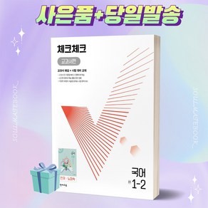 [오늘출발+사은품] 체크체크 교과서편 국어 중학교 1-2 (천재 노미숙) (2022), 중등1학년