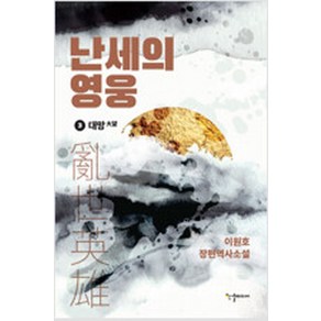 난세의 영웅 1-3 전3권 완결 /이원호