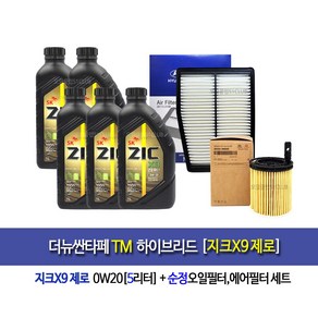 zic X9 zeo 0W20-더뉴싼타페TM 하이브리드 엔진오일세트 지크X9제로(5L)+필터2M-L5100, 5L, 1개