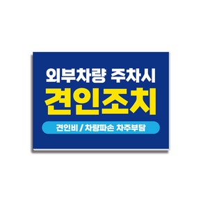 외부차량 주차시 견인조치 주차금지 안내판 20, 1개