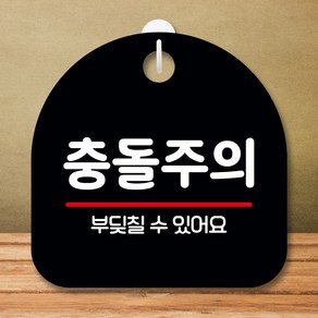 뭉키데코 표지판 안내판 팻말 푯말 실내 미니간판 제작 출력_S8_250_충돌주의