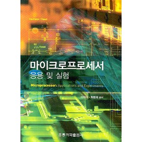 마이크로프로세서 응용 및 실험, 도서출판 홍릉(홍릉과학출판사)