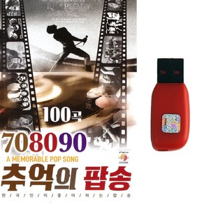 팝송USB 708090 추억의 팝송 100곡 올드팝송 팝명곡 한국인이 좋아하는 팝송시리즈