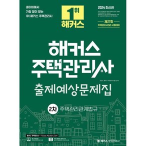 2024 해커스 주택관리사 2차 출제예상문제집 주택관리관계법규, 해커스주택관리사