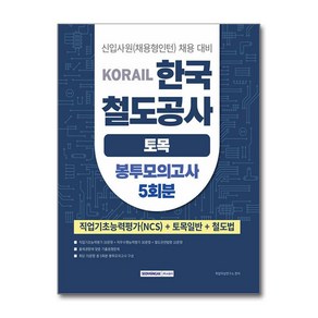 2025 코레일 한국철도공사 토목일반 봉투모의고사 5회분, 서원각