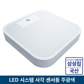 국산 LED 사각 시스템 센서등 15W 주광색