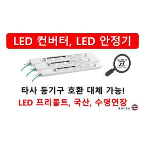 [집게형 잭] 타사 제품 호환 가능한 국산 LED 컨버터 안정기 플리커프리 05w ~ 60w, ZnT-KS4850F x 집게형 x 정방향 x 2채널, 1개