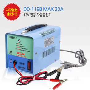 은성전자 딩동파워 충전기 DD-119B-MAX-20A 12V 전용 자동충전기 자동차 배터리 차량용, DD119B(20A) 12V전용 자동충전기, 1개